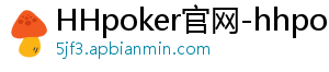 德扑圈官方版下载-HHpoker官网-hhpoker下载-HHpoker俱乐部